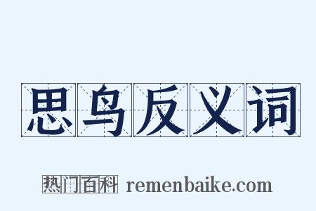 思鸟反义词是什么意思的图片